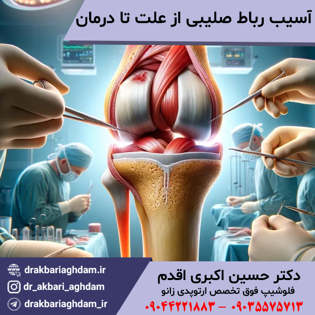 آسیب-رباط-صلیبی-از-علت-تا-درمان