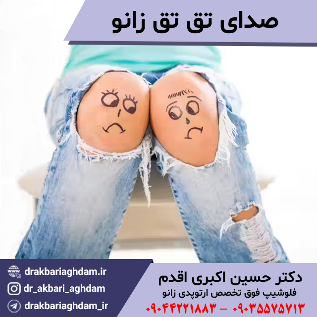 صدای-تق-تق-زانو