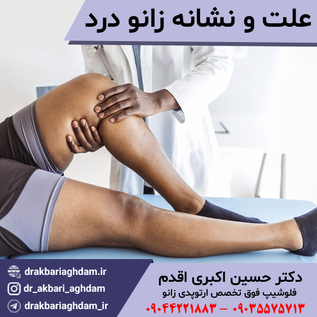 علت-و-نشانه-زانو-درد