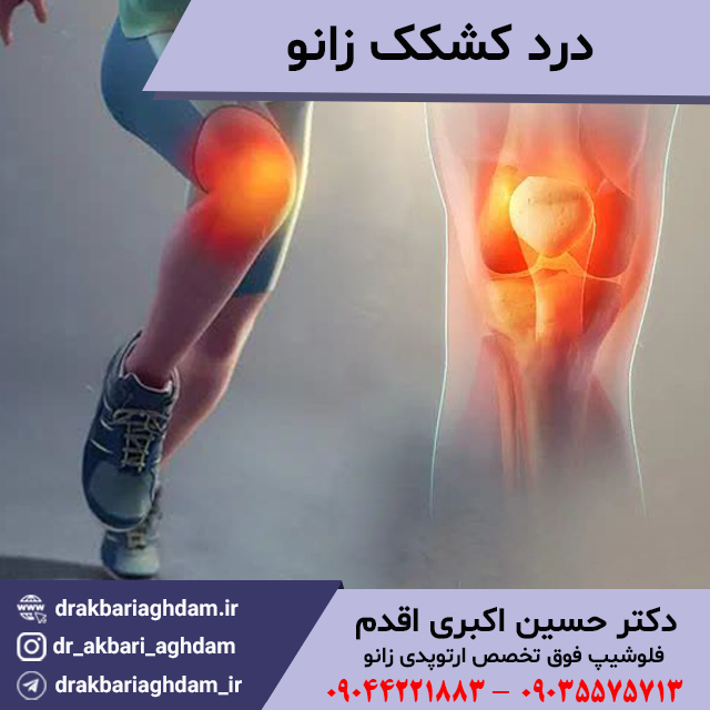 درد-کشکک-زانو-در-دوندگان
