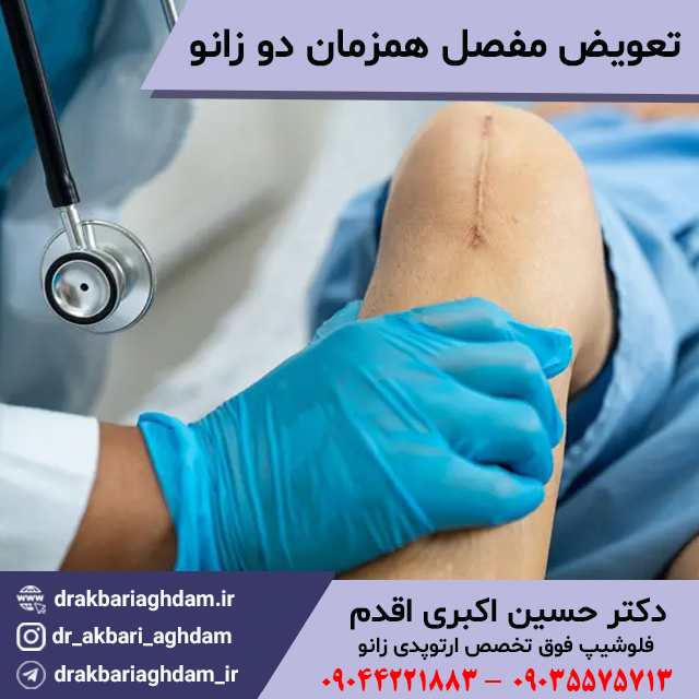 تعویض-مفصل-همزمان-دو-زانو