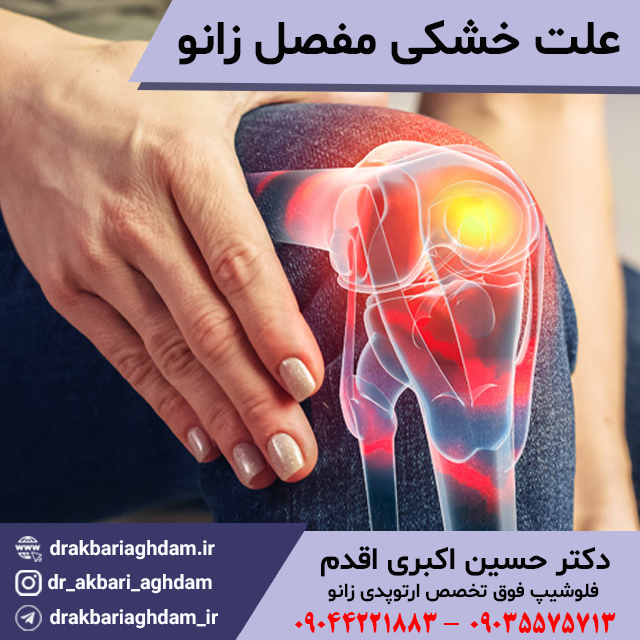علت-خشکی-مفصل‌زانو