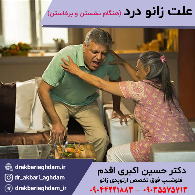 علت-زانو-درد-هنگام-نشستن-و-برخاستن