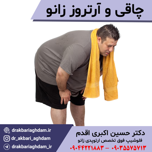 تاثیرچاقی-برارتروز-زانو
