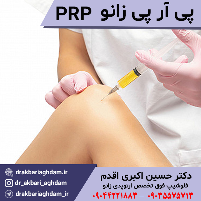pro-پی ار پی-زانو