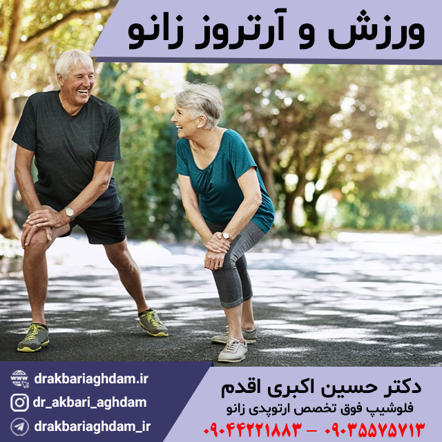 ورزش-و-آرتروز-زانو-2