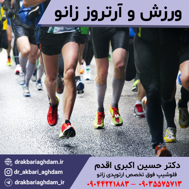 ورزش-و-آرتروز-زانو-مهم