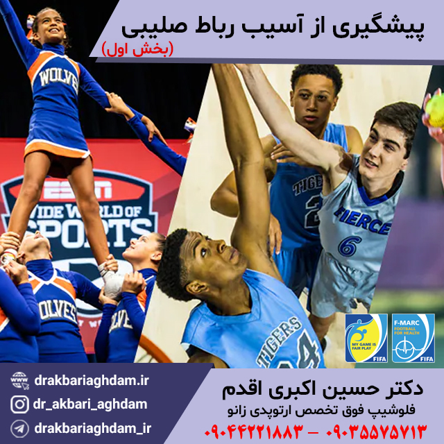 پیشگیری-از-آسیب-رباط-صلیبی