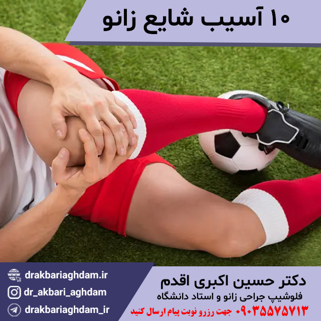 10-آسیب-شایع-زانو